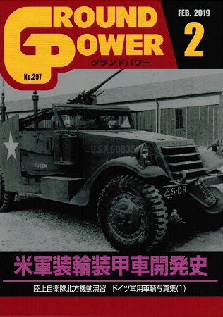 グランドパワー2019年2月号本誌 米軍装輪装甲車開発史