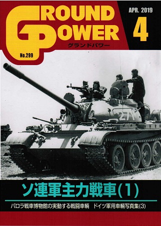 グランドパワー2019年4月号本誌 ソ連軍主力戦車(1)