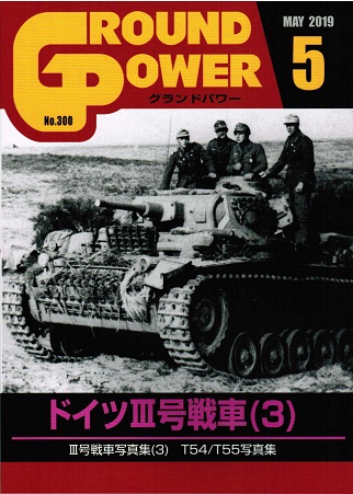 グランドパワー2019年5月号本誌 ドイツIII号戦車(3)