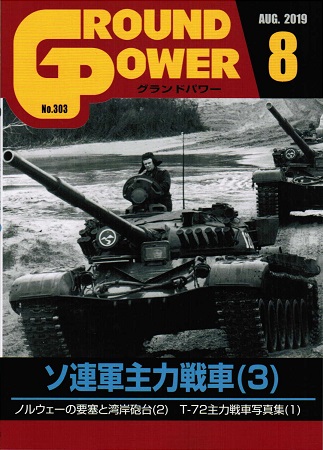 グランドパワー2019年8月号本誌 ソ連軍主力戦車(3)