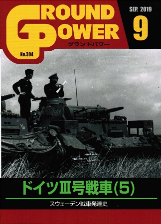 グランドパワー2019年9月号本誌 ドイツIII号戦車(5)