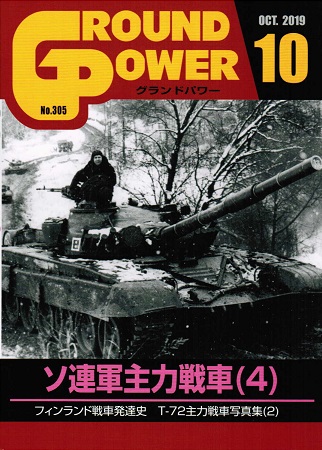 グランドパワー2019年10月号本誌 ソ連軍主力戦車(4) - ウインドウを閉じる