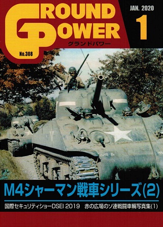 グランドパワー2020年1月号本誌 M4シャーマン戦車シリーズ(2)