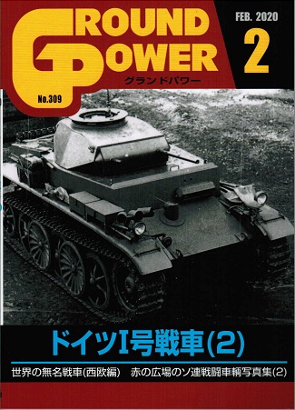グランドパワー2020年2月号本誌 ドイツI号戦車(2)