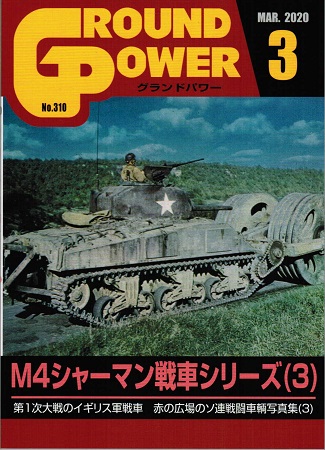 グランドパワー2020年3月号本誌 M4シャーマン戦車シリーズ(3)