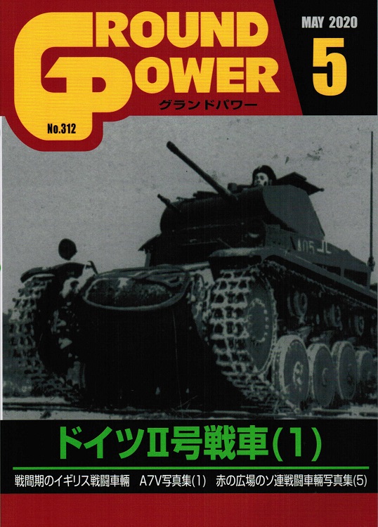 グランドパワー2020年5月号本誌 ドイツII号戦車(1)