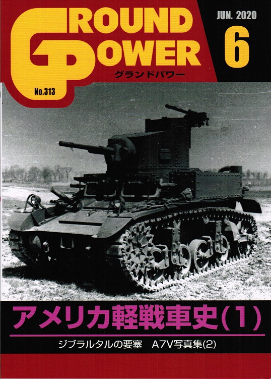 グランドパワー2020年6月号本誌 アメリカ軽戦車史(1)