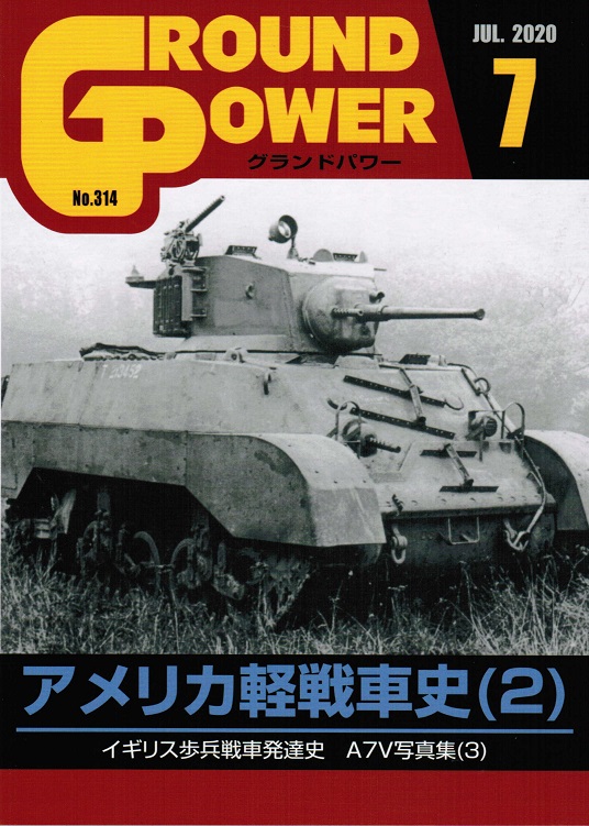 グランドパワー2020年7月号本誌 アメリカ軽戦車史(2)