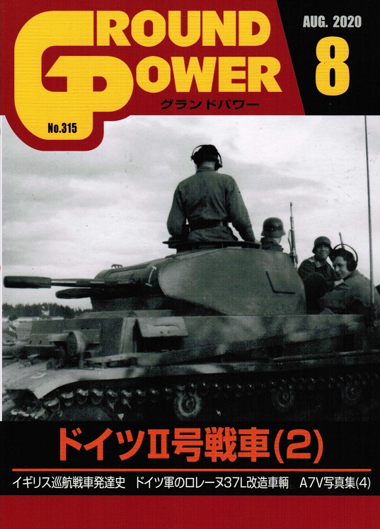 グランドパワー2020年8月号本誌 ドイツII号戦車(2)