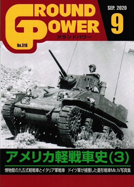 グランドパワー2020年9月号本誌 アメリカ軽戦車史(3)