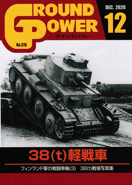 グランドパワー2020年12月号本誌 38(t)軽戦車