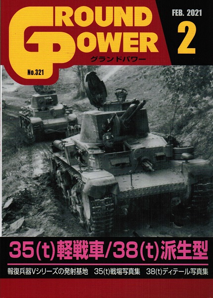 グランドパワー2021年2月号本誌 35(t)軽戦車/38(t)派生型 - ウインドウを閉じる