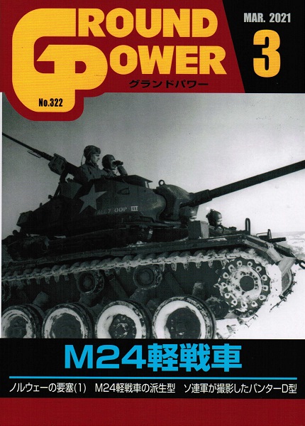 グランドパワー2021年3月号本誌 M24軽戦車