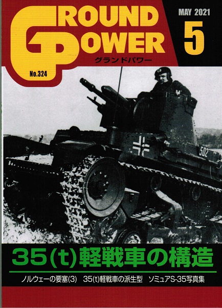 グランドパワー2021年5月号本誌 35(t)軽戦車の構造