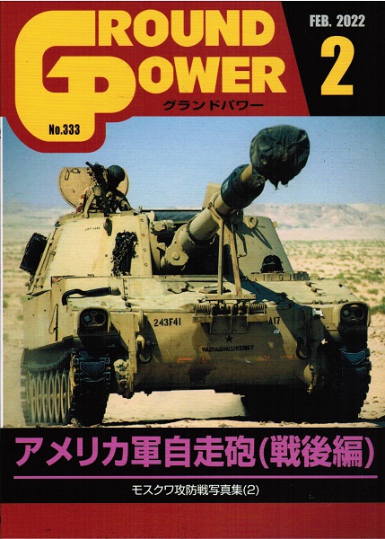 グランドパワー 2022年2月号本誌 アメリカ軍自走砲(戦後編)