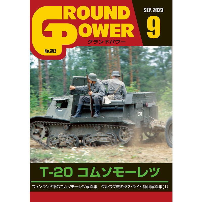グランドパワー 2023年9月号本誌 T-20 コムソモーレツ