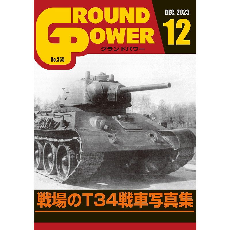 グランドパワー 2023年12月号本誌 戦場のT34戦車写真集