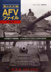 第2次大戦 AFVファイル Vol.1 IV号突撃砲・IV号駆逐戦車