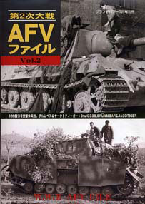 第2次大戦 AFVファイル Vol.2 ヤークトティーガー・ブルムベア・15cm33ＢIII突撃砲