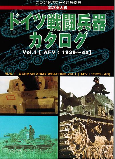 第2次大戦 ドイツ戦闘兵器カタログ Vol.1