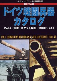 第2次大戦 ドイツ戦闘兵器カタログ Vol.4