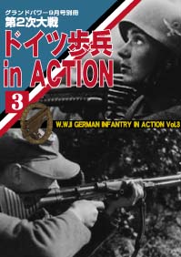第2次大戦 ドイツ歩兵in ACTION(3)