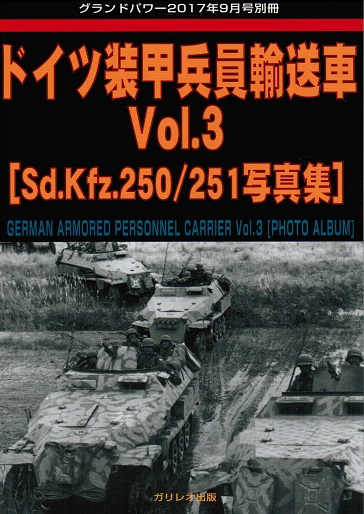 ドイツ装甲兵員輸送車 Vol.3 【Sd.Kfz.250/251写真集】