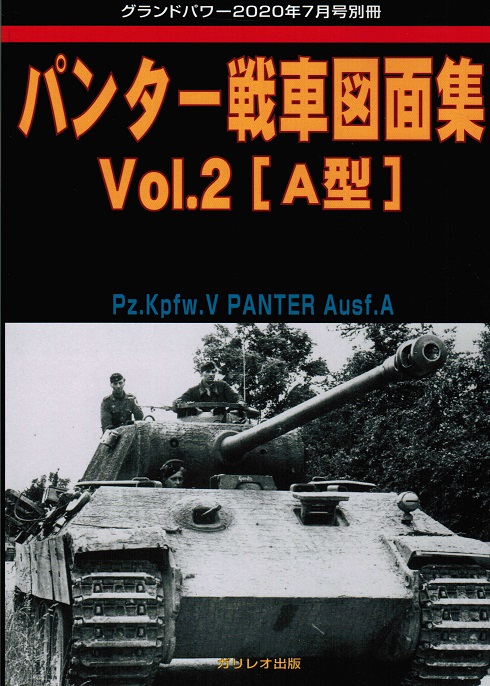 パンター戦車図面集 Vol.2 [A型] - ウインドウを閉じる