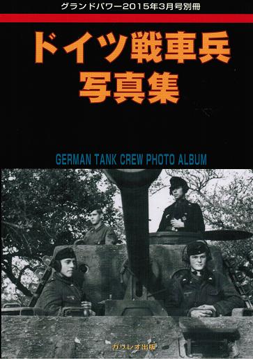 ドイツ戦車兵写真集