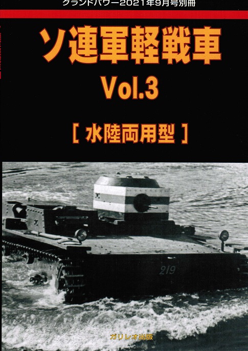 ソ連軍軽戦車 Vol.3 [水陸両用型]