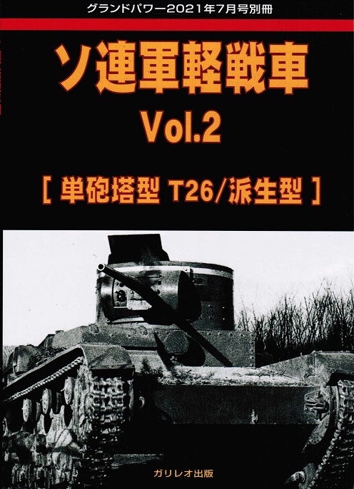 ソ連軍軽戦車 Vol.2 [単砲塔型 T26/派生型]