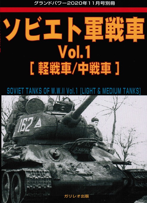 ソビエト軍戦車 Vol.1 [軽戦車/中戦車]