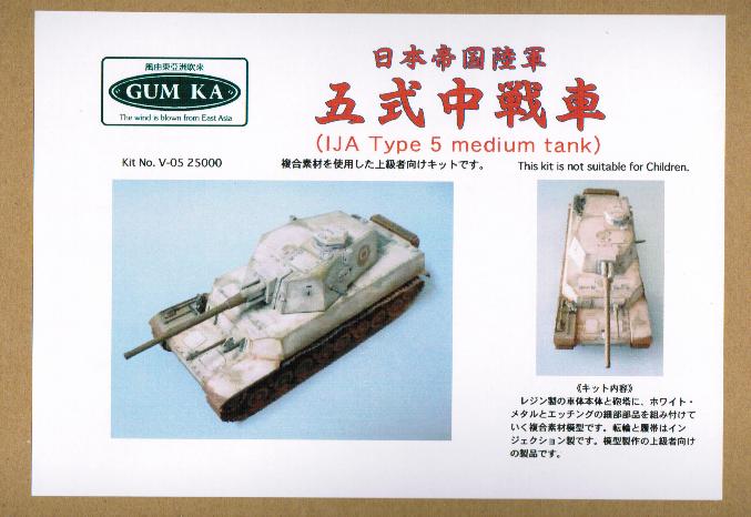 1/35 日本帝国陸軍　五式中戦車