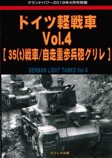 ドイツ軽戦車 Vol.4 [35(t)戦車/自走重歩兵砲グリレ]