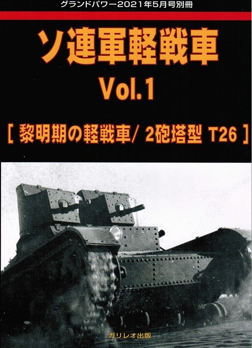 ソ連軍軽戦車 Vol.1 [黎明期の軽戦車/2砲塔型 T26]