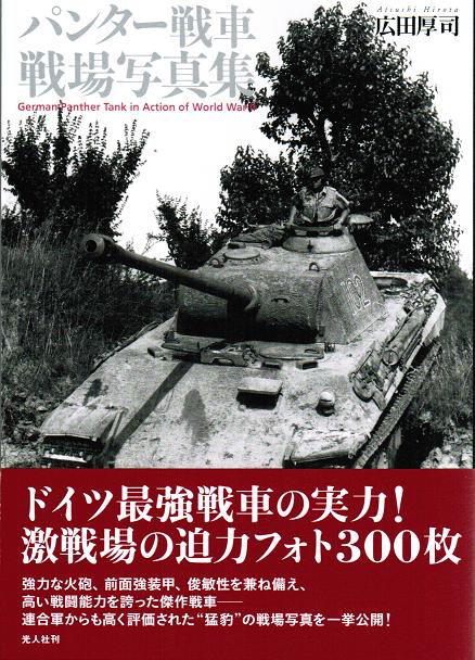 パンター戦車　戦場写真集