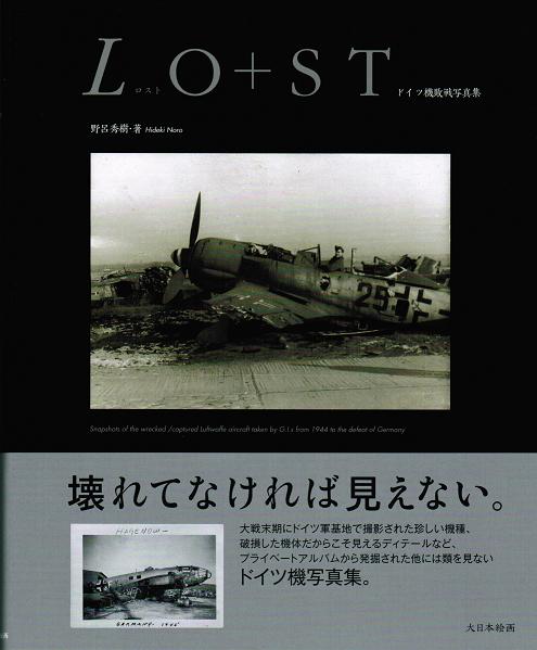 LO＋ST　ロスト　ドイツ機敗戦写真集