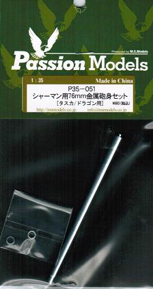 1/35　シャーマン用76mm金属砲身セット (タスカ/ドラゴン用)