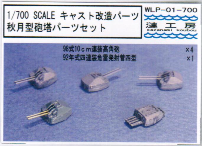 1/700 秋月型用改造パーツ