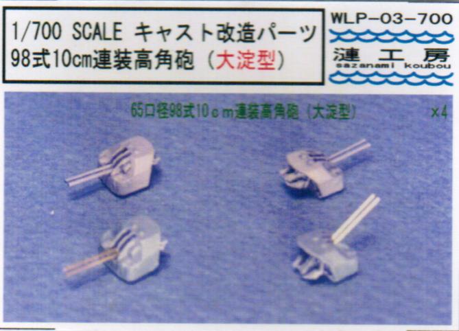 1/700 98式10cm連装高角砲（大淀型）