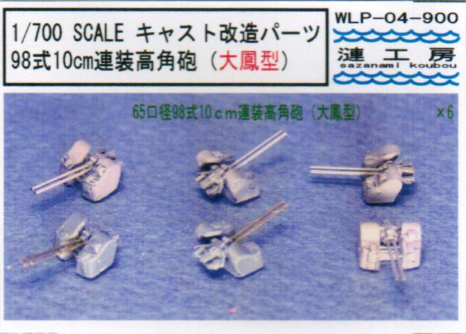 1/700 98式10cm連装高角砲（大鳳型)