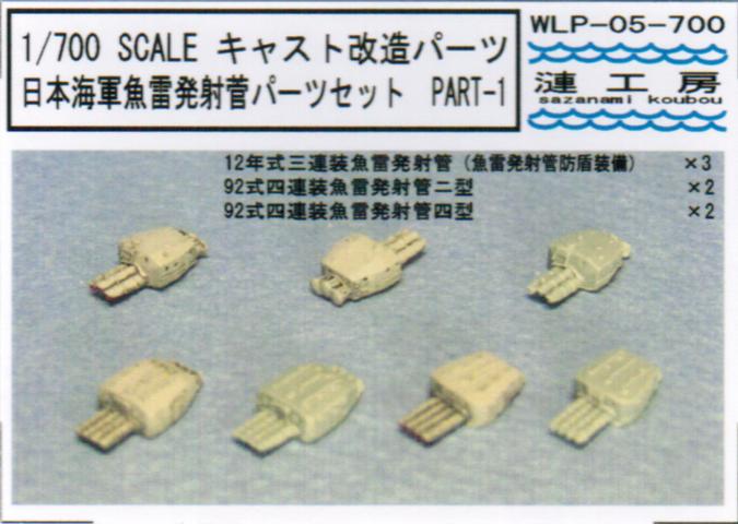 1/700 日本海軍魚雷発射菅セット PART-1