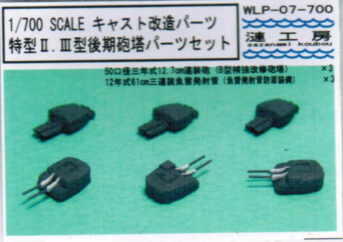1/700 特型Ⅱ.Ⅲ型後期砲塔パーツ