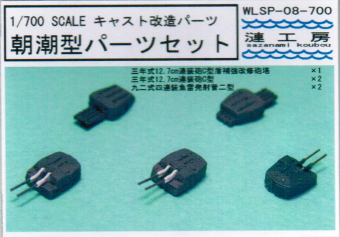 1/700 朝潮型砲塔パーツ