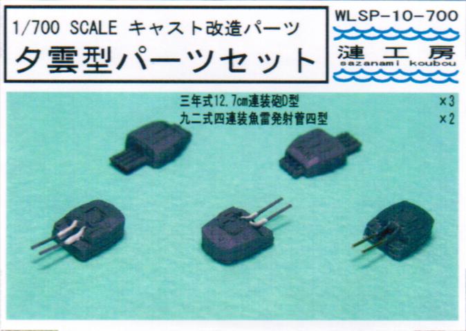 1/700 夕雲型砲塔パーツ