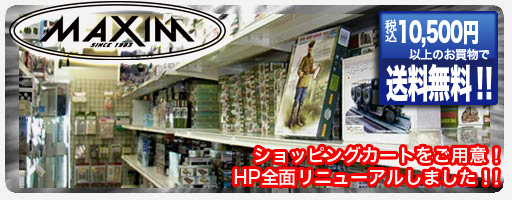 模型ショップマキシム