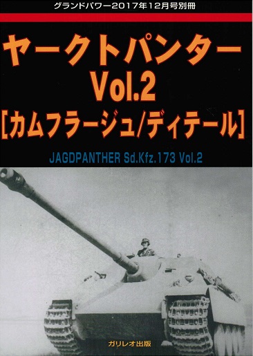 ヤークトパンター Vol.2 [カムフラージュ/ディテール] - ウインドウを閉じる