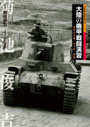 　日本陸軍の機甲部隊2　大陸の機甲部隊 満州公主嶺・代々木・銀座 - ウインドウを閉じる