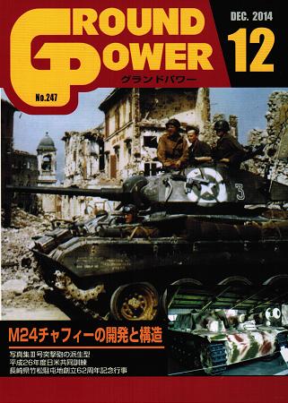 グランドパワー2014年12月号本誌 M24チャフィーの開発と構造