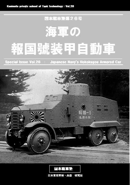 国本戦車塾 第26号 海軍の報国號装甲自動車 (46P)
